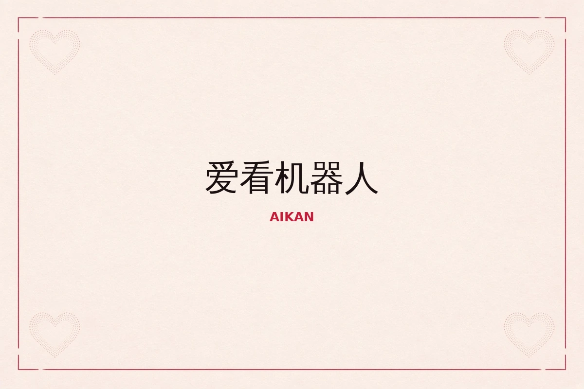 爱看机器人品牌说明画面